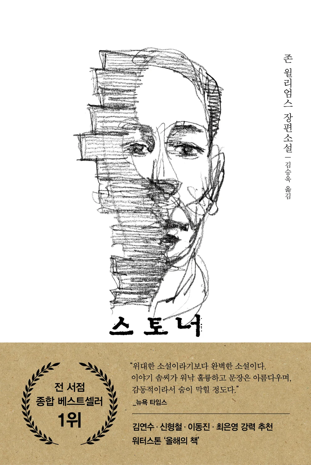 스토너 : 존 윌리엄스 장편소설