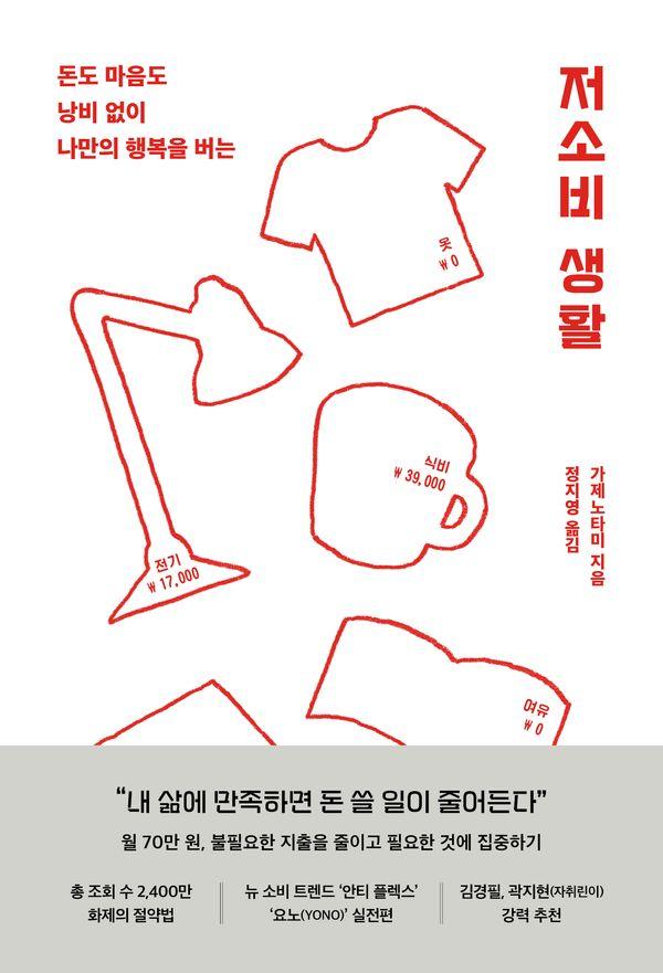 저소비 생활 : 돈도 마음도 낭비 없이 나만의 행복을 버는
