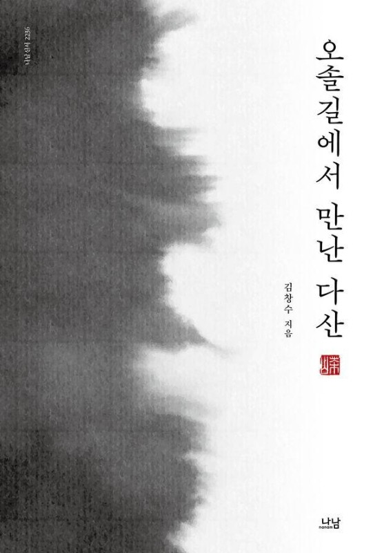 오솔길에서 만난 다산- 나남신서 2236