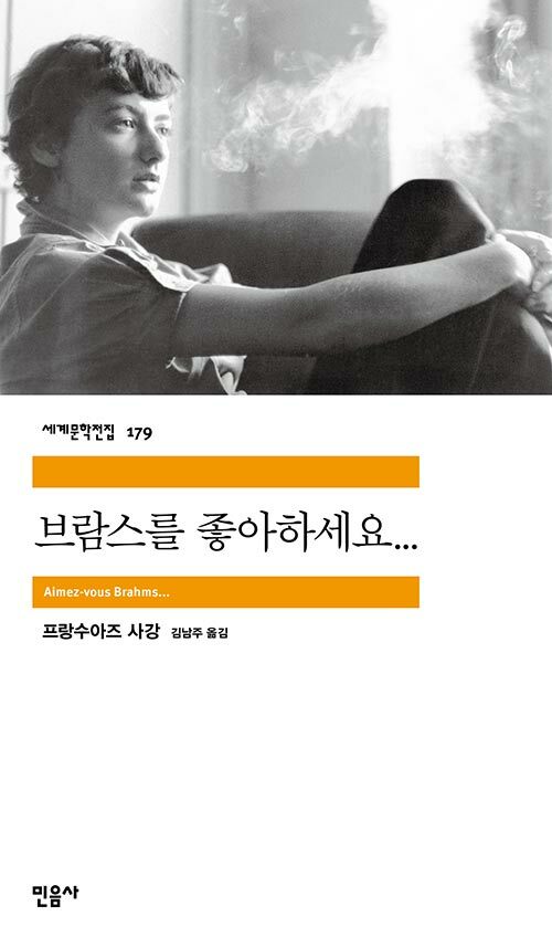 브람스를 좋아하세요... - 민음사 세계문학전집 179