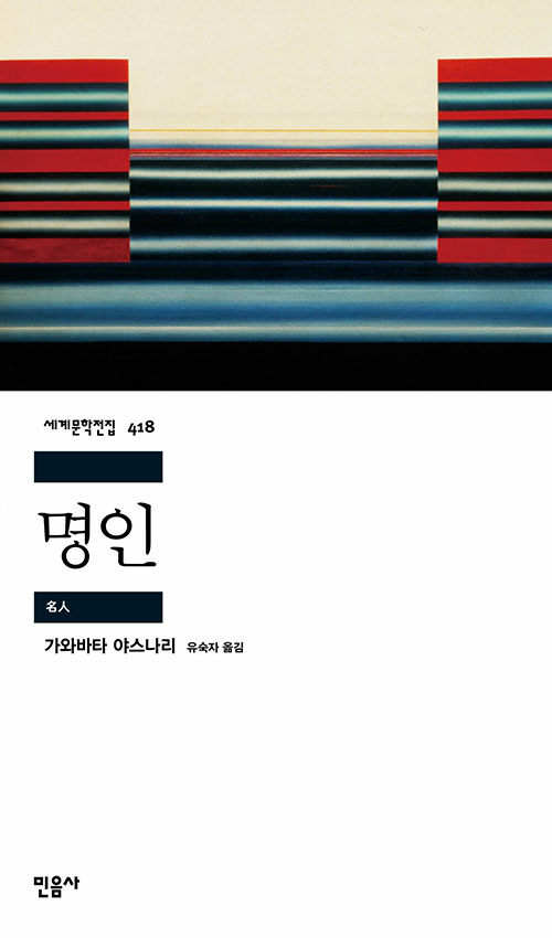 명인 - 민음사 세계문학전집 418