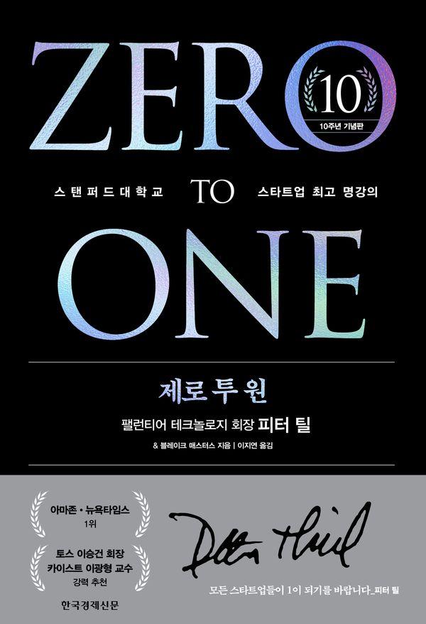 제로 투 원 (10주년 기념판) : 스탠퍼드대학교 스타트업 최고 명강의