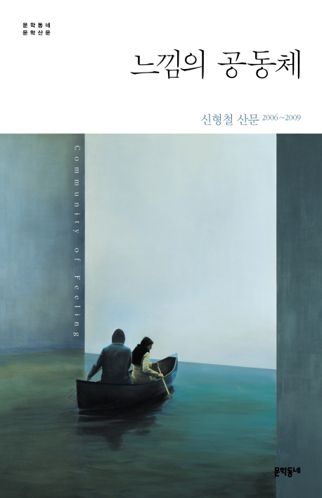 느낌의 공동체 신형철 산문 2006-2009