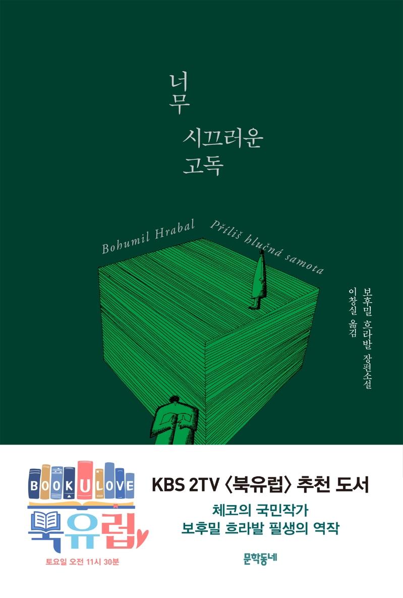 너무 시끄러운 고독요런 꾸