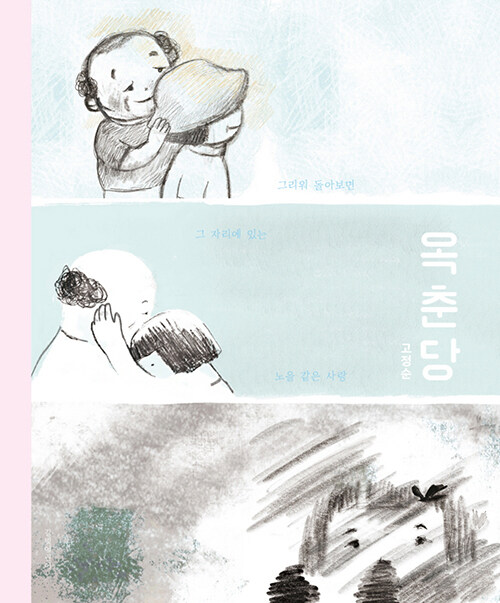 옥춘당 - 고정순 그림책방 1