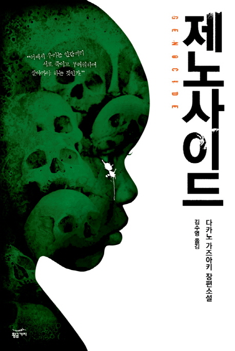 제노사이드 다카노 : 가즈아키 장편소설