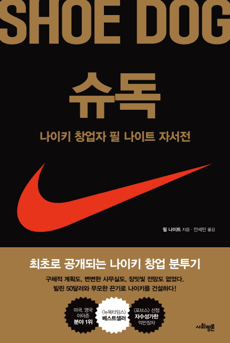 슈독 : 나이키 창업자 필 나이트 자서전