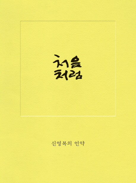 처음처럼 신영복의 언약
