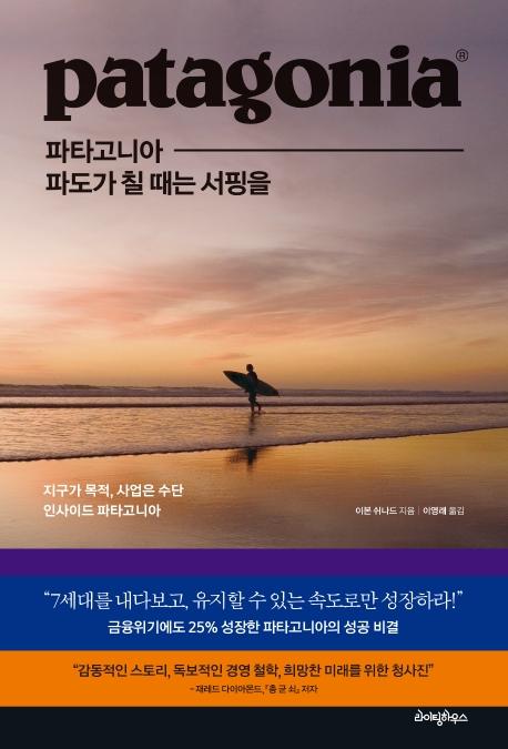 파타고니아, 파도가 칠 때는 서핑을 : 지구가 목적, 사업은 수단 인사이드 파타고니아