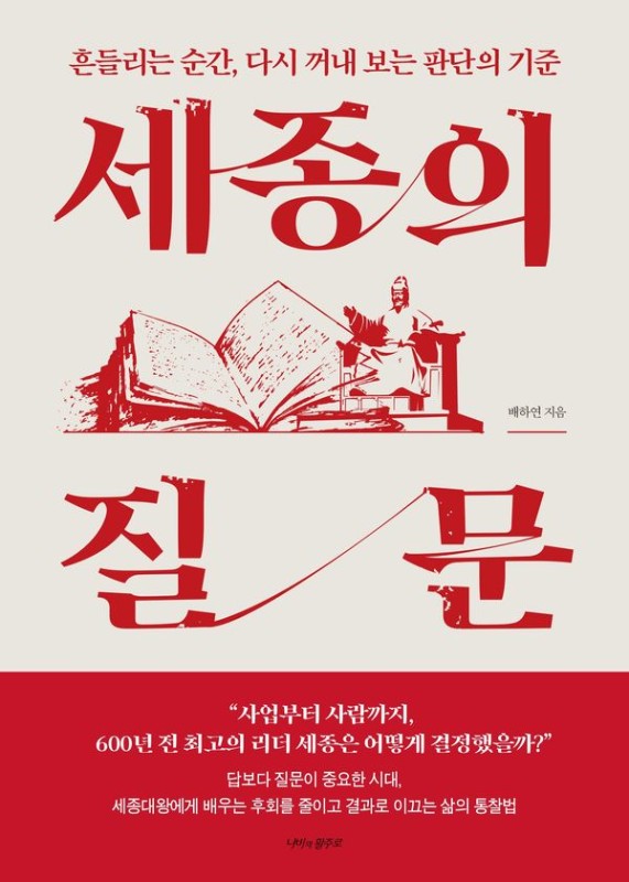 세종의 질문 : 흔들리는 순간, 다시 꺼내 보는 판단의 기준
