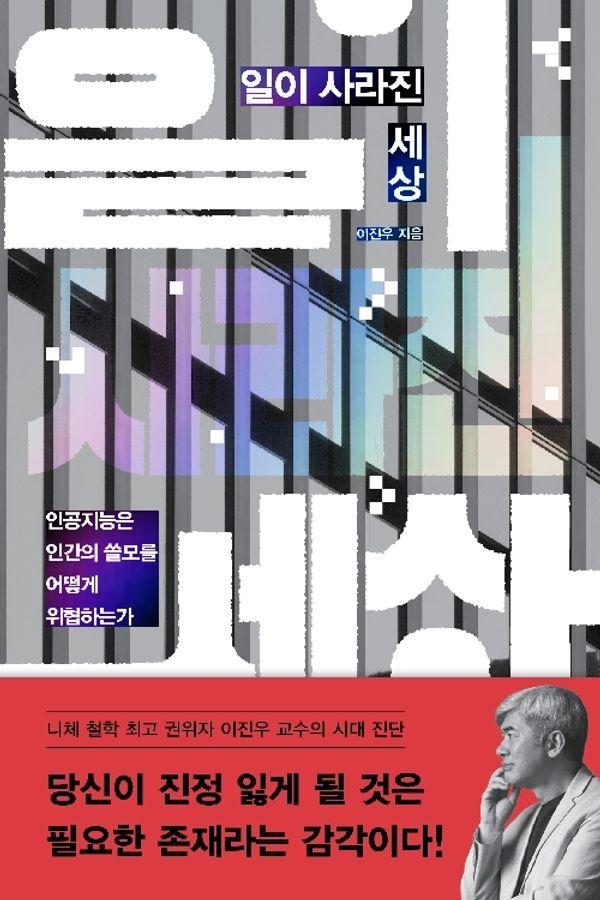 일이 사라진 세상 : 인공지능은 인간의 쓸모를 어떻게 위협하는가