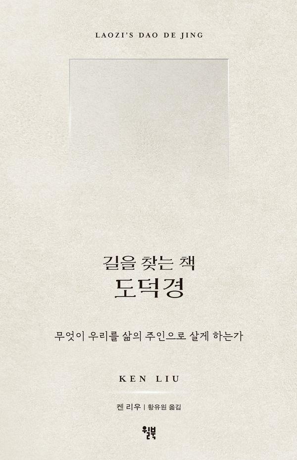 길을 찾는 책 도덕경