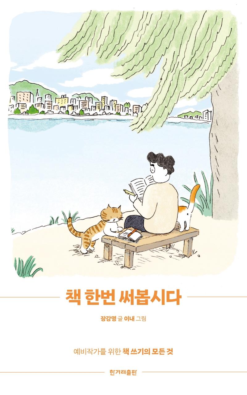 책 한번 써봅시다 : 예비작가를 위한 책 쓰기의 모든 것