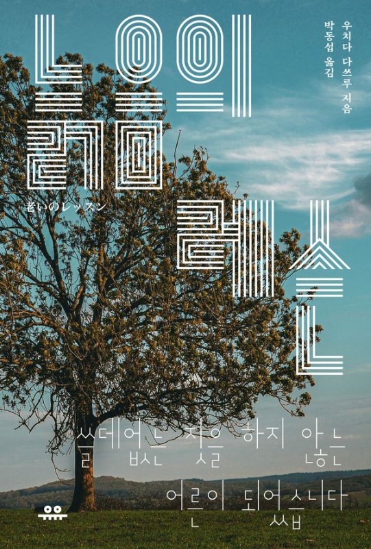 늙음의 레슨 : 쓸데없는 짓을 하지 않는 어른이 되었습니다