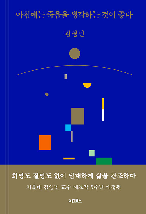 아침에는 죽음을 생각하는 것이 좋다 (개정판, 양장)