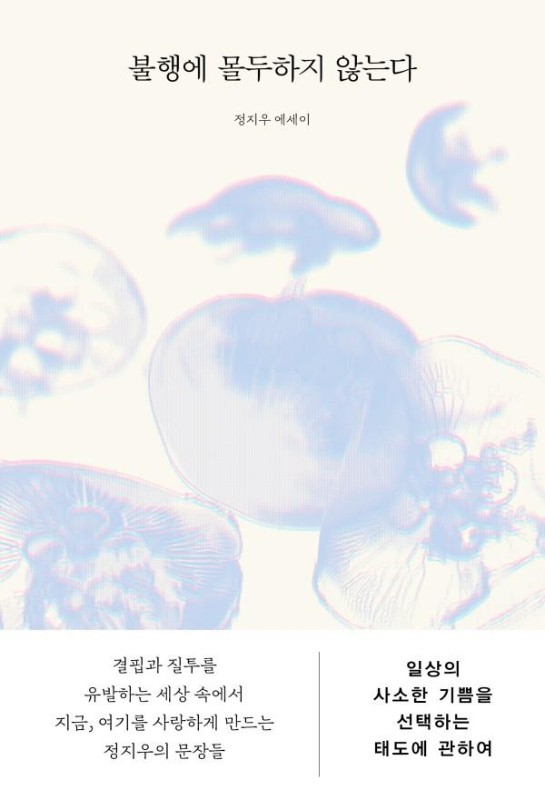 불행에 몰두하지 않는다: 일상의 사소한 기쁨을 선택하는 태도에 관하여