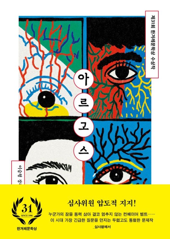 아르고스: 제31회 한겨레문학상 수상작