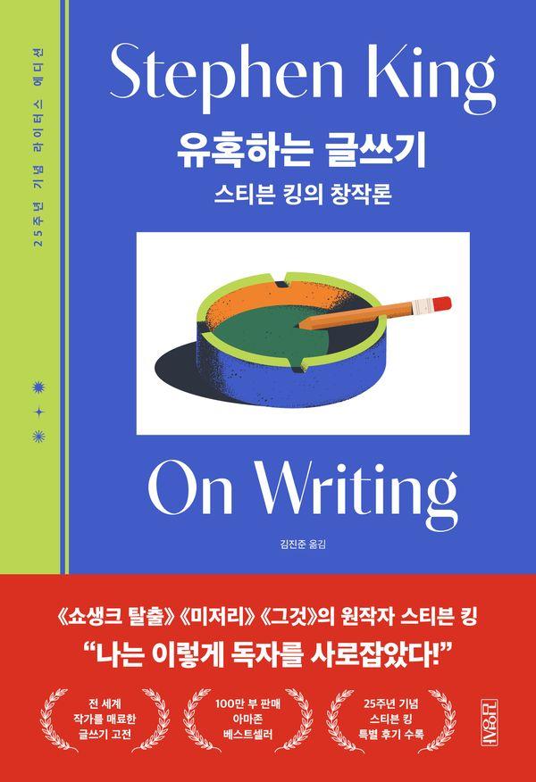유혹하는 글쓰기 : 스티븐 킹의 창작론 (25주년 기념 라이터스 에디션)