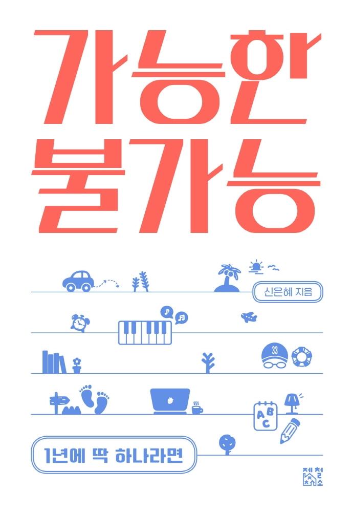 가능한 불가능 : 1년에 딱 하나라면