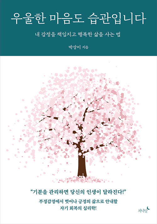 우울한 마음도 습관입니다 : 내 감정을 책임지고 행복한 삶을 사는 법