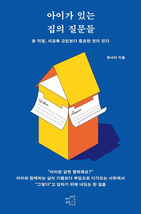 아이가 있는 집의 질문들 : 돈 걱정, 사교육 고민보다 중요한 것이 있다