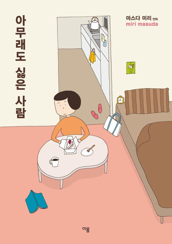 아무래도 싫은 사람 - 마스다 미리 만화 시리즈