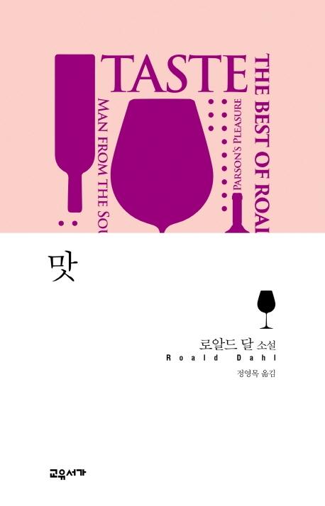 맛 : 로알드 달 소설