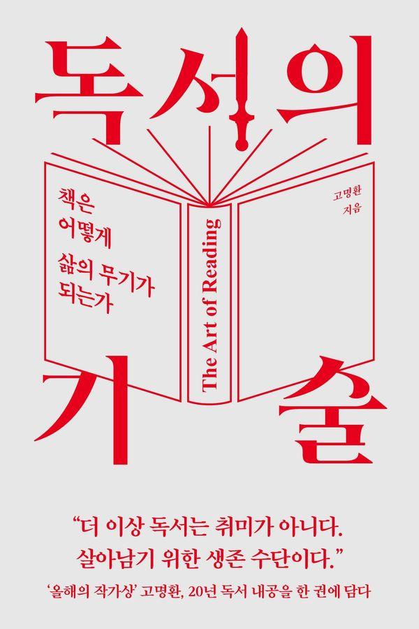 독서의 기술 : 책은 어떻게 삶의 무기가 되는가 