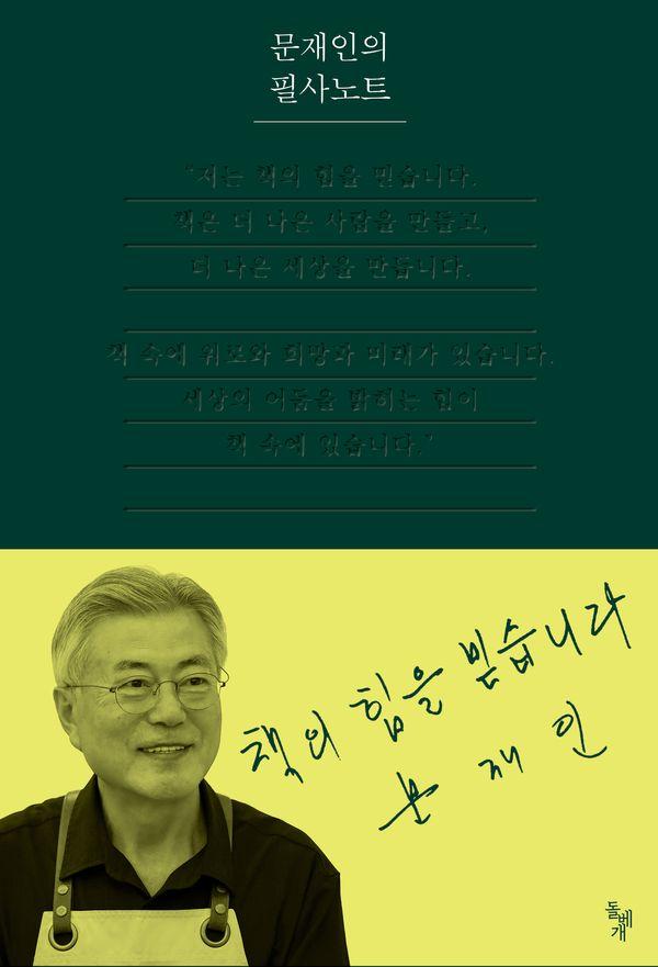 문재인의 필사노트